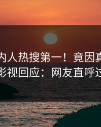 最新圈内人热搜第一！竟因真相，人人影视回应：网友直呼过瘾