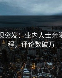 人人影视突发：业内人士亲曝秘闻全程，评论数破万