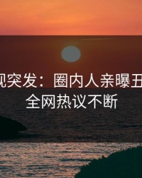 人人影视突发：圈内人亲曝丑闻全程，全网热议不断