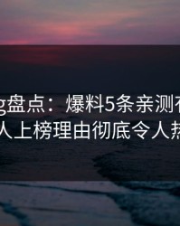 糖心vlog盘点：爆料5条亲测有效秘诀，神秘人上榜理由彻底令人热血沸腾