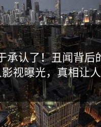 网红终于承认了！丑闻背后的故事在人人影视曝光，真相让人瞠目