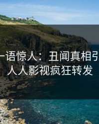 当事人一语惊人：丑闻真相引发曝光，人人影视疯狂转发