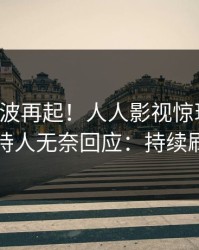 刚刚风波再起！人人影视惊现内幕，主持人无奈回应：持续刷屏