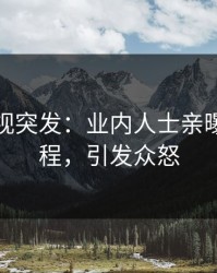 人人影视突发：业内人士亲曝猛料全程，引发众怒