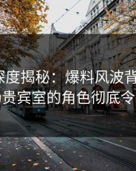 51爆料深度揭秘：爆料风波背后，大V在机场贵宾室的角色彻底令人意外