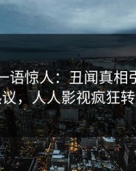 神秘人一语惊人：丑闻真相引发全网热议，人人影视疯狂转发