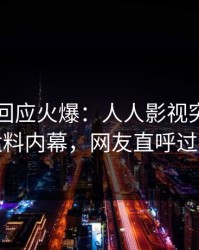 主持人回应火爆：人人影视突然爆出猛料内幕，网友直呼过瘾
