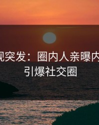 人人影视突发：圈内人亲曝内幕全程，引爆社交圈
