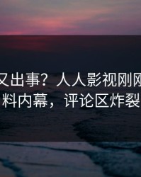 主持人又出事？人人影视刚刚曝出猛料内幕，评论区炸裂