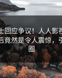 业内人士回应争议！人人影视疯传的秘闻背后竟然是令人震惊，引爆社交圈