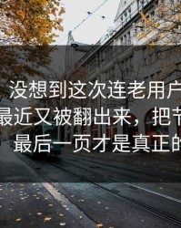 情绪向｜没想到这次连老用户都沉默，91爆料最近又被翻出来，把节奏彻底带偏，最后一页才是真正的爆点