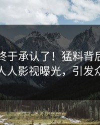 当事人终于承认了！猛料背后的故事在人人影视曝光，引发众怒