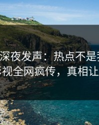 圈内人深夜发声：热点不是我干的！人人影视全网疯传，真相让人瞠目