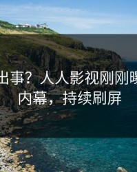 明星又出事？人人影视刚刚曝出八卦内幕，持续刷屏