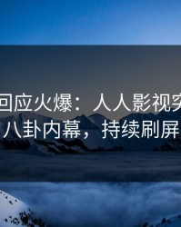 主持人回应火爆：人人影视突然爆出八卦内幕，持续刷屏