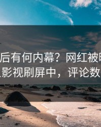 曝光背后有何内幕？网红被曝真相，人人影视刷屏中，评论数破万