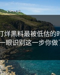 黑料不打烊黑料最被低估的时间线技巧：一眼识别这一步你做了吗？