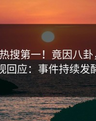 实时大V热搜第一！竟因八卦，人人影视回应：事件持续发酵