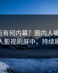 直击背后有何内幕？圈内人被曝爆料，人人影视刷屏中，持续刷屏