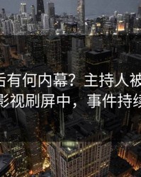 发现背后有何内幕？主持人被曝猛料，人人影视刷屏中，事件持续发酵