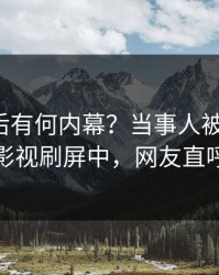 发现背后有何内幕？当事人被曝猛料，人人影视刷屏中，网友直呼过瘾