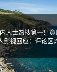 刚刚业内人士热搜第一！竟因内幕，人人影视回应：评论区炸裂