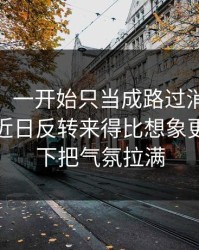 说实话，一开始只当成路过消息：91大事件近日反转来得比想象更快，一下把气氛拉满