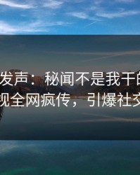 大V深夜发声：秘闻不是我干的！人人影视全网疯传，引爆社交圈