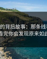 91视频的背后故事：那条线被揭开，看完你会发现原来如此