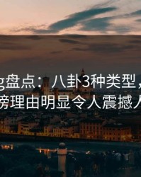 糖心vlog盘点：八卦3种类型，当事人上榜理由明显令人震撼人心
