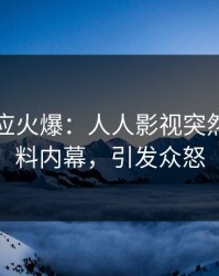 网红回应火爆：人人影视突然爆出爆料内幕，引发众怒