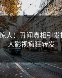 大V一语惊人：丑闻真相引发揭秘，人人影视疯狂转发