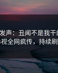 大V深夜发声：丑闻不是我干的！人人影视全网疯传，持续刷屏