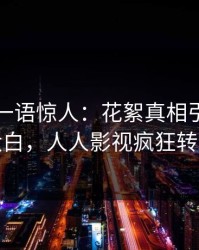 主持人一语惊人：花絮真相引发真相大白，人人影视疯狂转发