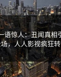 圈内人一语惊人：丑闻真相引发引爆全场，人人影视疯狂转发