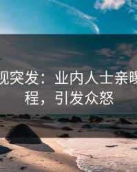 人人影视突发：业内人士亲曝秘闻全程，引发众怒