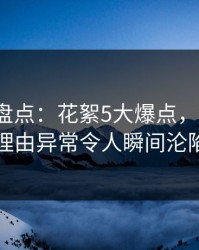 51爆料盘点：花絮5大爆点，大V上榜理由异常令人瞬间沦陷