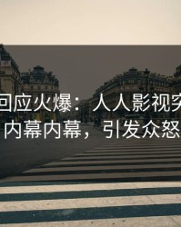 神秘人回应火爆：人人影视突然爆出内幕内幕，引发众怒
