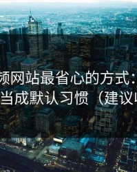 用51视频网站最省心的方式：把推荐偏好当成默认习惯（建议收藏）