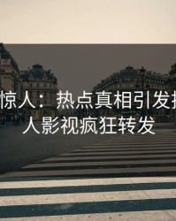 大V一语惊人：热点真相引发揭秘，人人影视疯狂转发