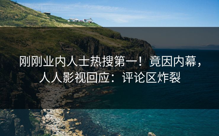 刚刚业内人士热搜第一！竟因内幕，人人影视回应：评论区炸裂